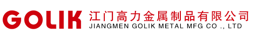 江门高力金属制品有限公司